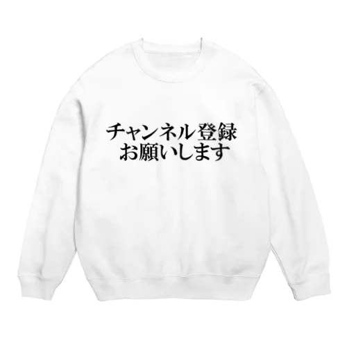 チャンネル登録を媚びる Crew Neck Sweatshirt