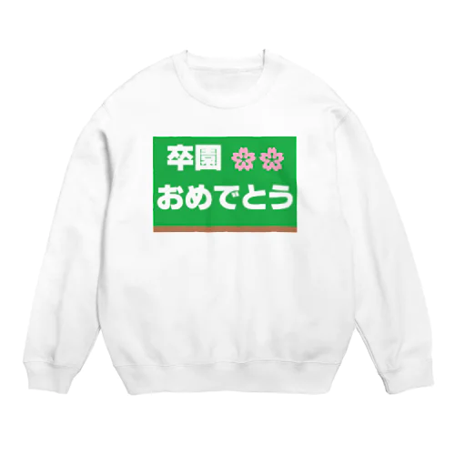 卒園　おめでとう Crew Neck Sweatshirt