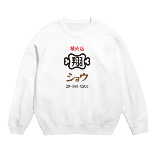 精肉店ショウ　シンプルロゴ2 Crew Neck Sweatshirt