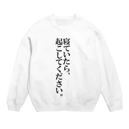 絶対に電車を乗り過ごさない Crew Neck Sweatshirt