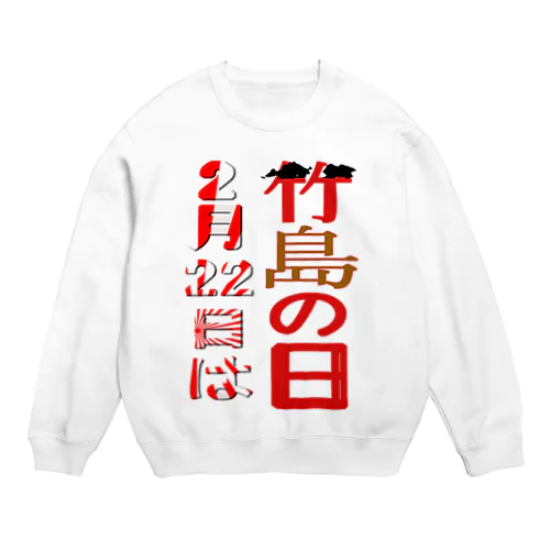 竹島の日 Crew Neck Sweatshirt