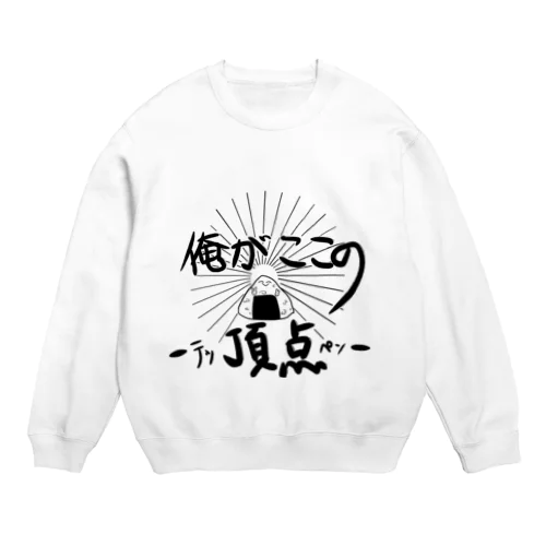 俺がここの頂点-テッペン- Crew Neck Sweatshirt