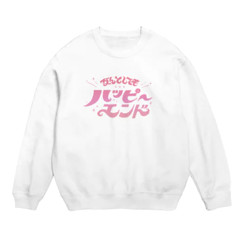 なんとしてもハピエン！ Crew Neck Sweatshirt