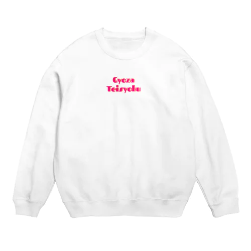 GyozaTeisyoku(ピンク) Crew Neck Sweatshirt