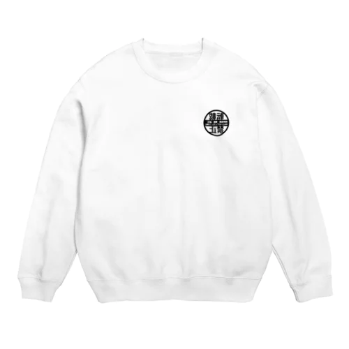 無断転載禁止（鏡文字） Crew Neck Sweatshirt