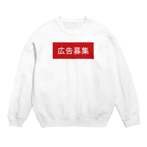 広告募集 Crew Neck Sweatshirt