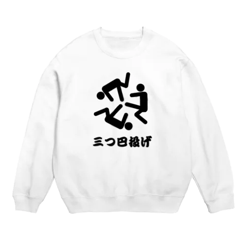 三つ巴投げ Crew Neck Sweatshirt