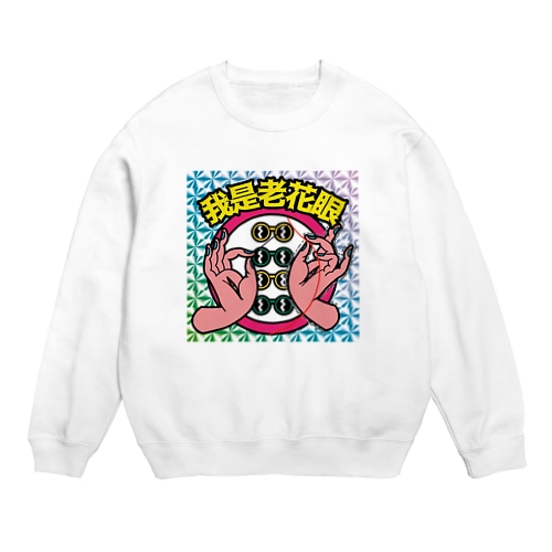 【キラシール】私は老眼です【我是老花眼】 【ホログラム】  Crew Neck Sweatshirt