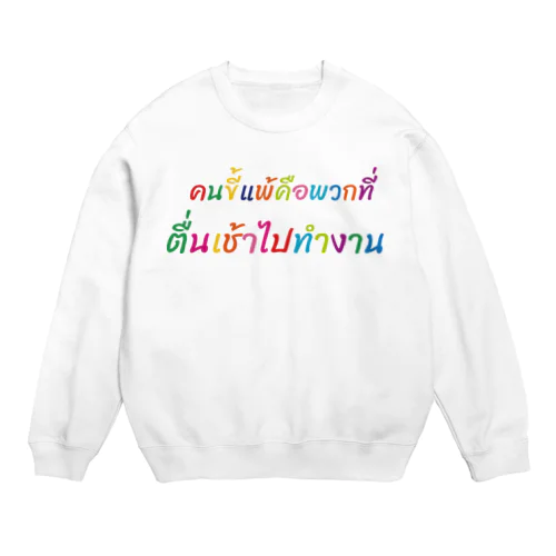 働いたら負け（タイ語cuteバージョン） Crew Neck Sweatshirt