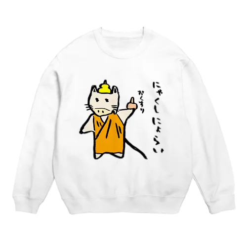 にゃくしにょらい Crew Neck Sweatshirt