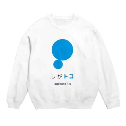 しがトコLOGO Crew Neck Sweatshirt