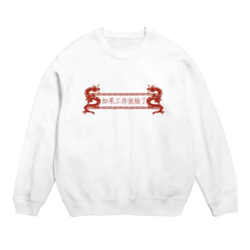 【横】働いたら負け【如果工作就输了】 Crew Neck Sweatshirt