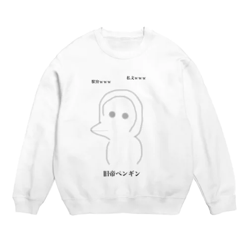 旧帝ペンギン Crew Neck Sweatshirt