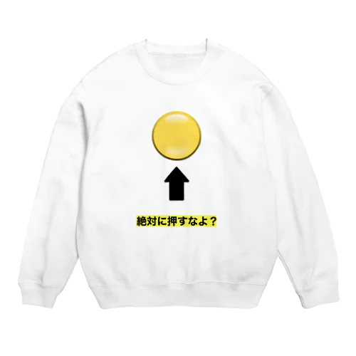 おもしろグッズ  絶対に押すなよ？ Crew Neck Sweatshirt