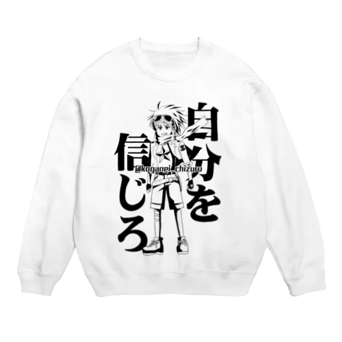 自分を信じろ Crew Neck Sweatshirt