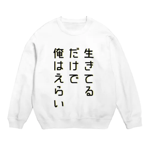 生きてるだけで俺はえらい Crew Neck Sweatshirt