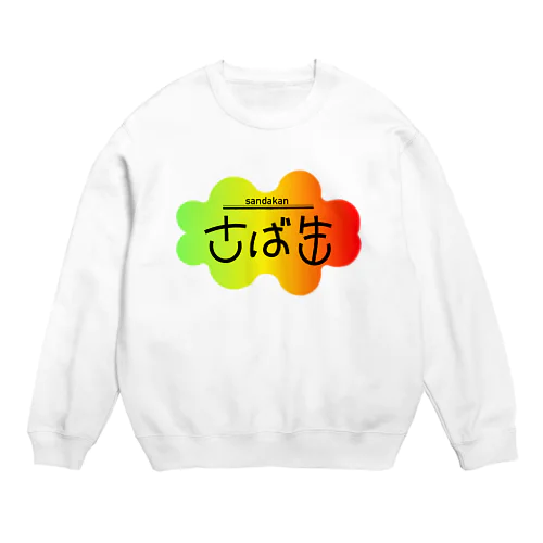 さば缶 Crew Neck Sweatshirt