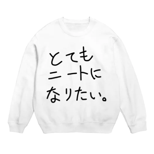 とてもニートになりたい Crew Neck Sweatshirt