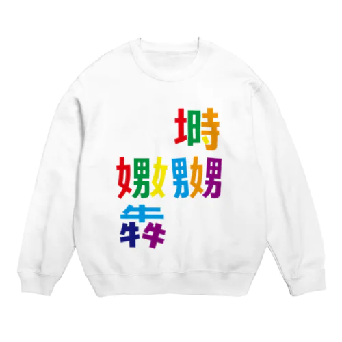 虹色漢字 寝床でなぶりひしめく Crew Neck Sweatshirt