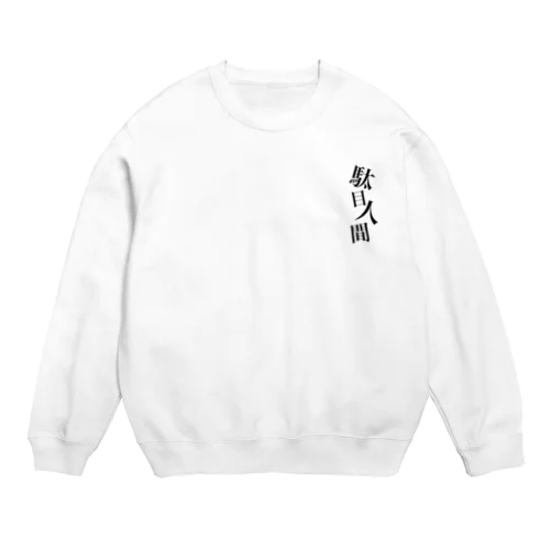 駄目人間 Crew Neck Sweatshirt