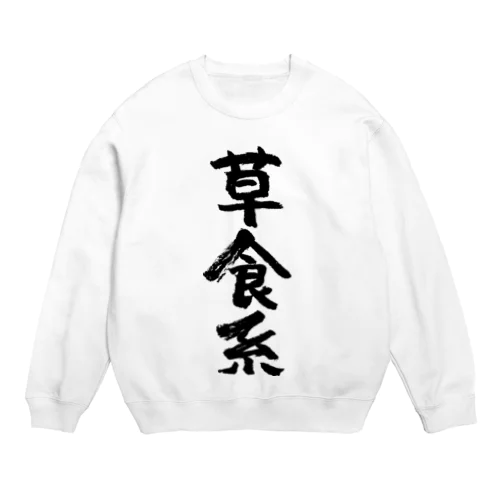 草食系（黒） Crew Neck Sweatshirt