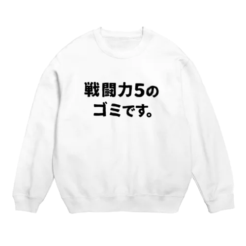 戦闘力5 Crew Neck Sweatshirt