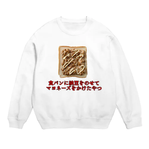 食パンに納豆をのせてマヨネーズをかけたやつスウェット Crew Neck Sweatshirt