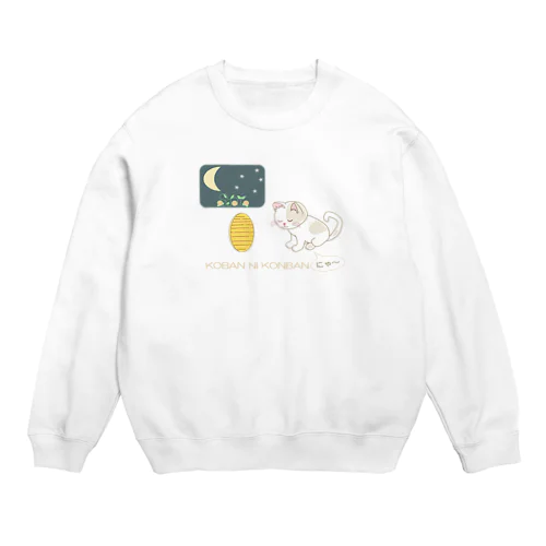 小判にこんばんは Crew Neck Sweatshirt