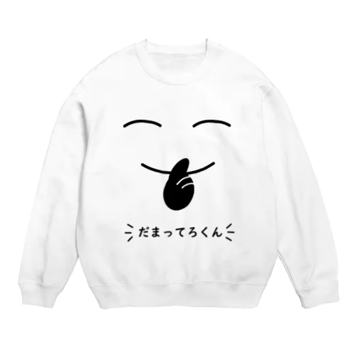 だまってろくん Crew Neck Sweatshirt