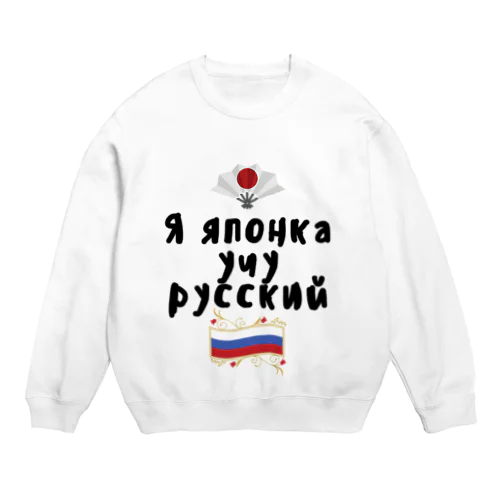 ロシア語を勉強しているよ！ Crew Neck Sweatshirt