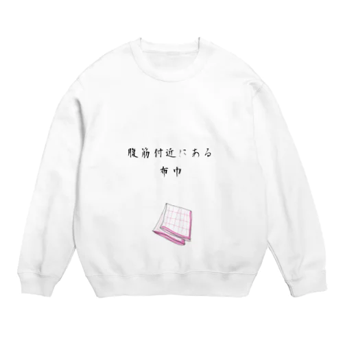 腹筋付近にある布巾 Crew Neck Sweatshirt