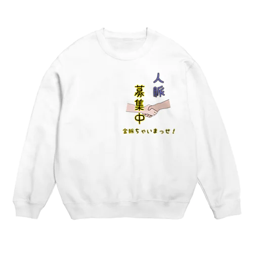 【文字有】人脈募集中 Crew Neck Sweatshirt