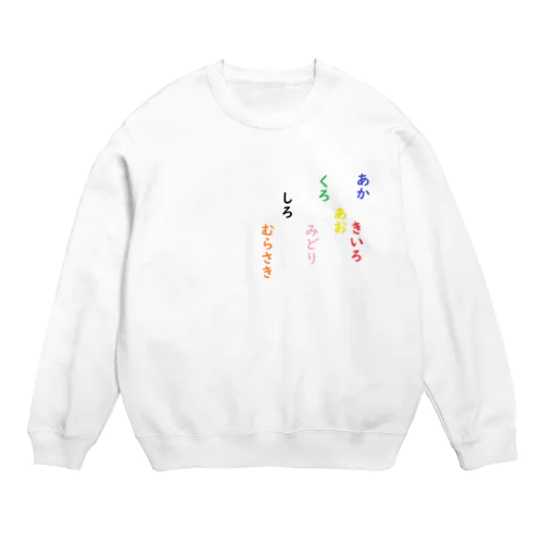 あか　きいろ　あお　くろ　みどり　しろ　むらさき　脳トレ Crew Neck Sweatshirt