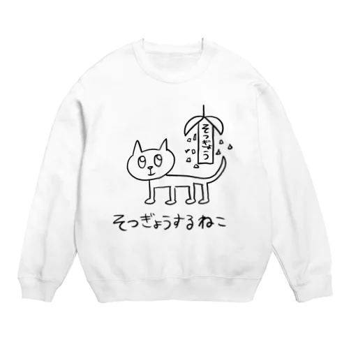 そつぎょうするねこ Crew Neck Sweatshirt