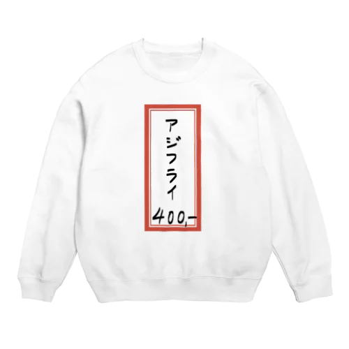 街中華♪メニュー♪アジフライ♪2105 Crew Neck Sweatshirt