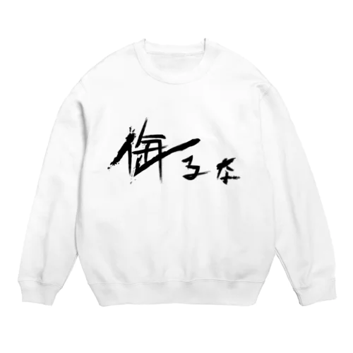 【don'tシリーズ】侮るな_デジタル_黒 Crew Neck Sweatshirt