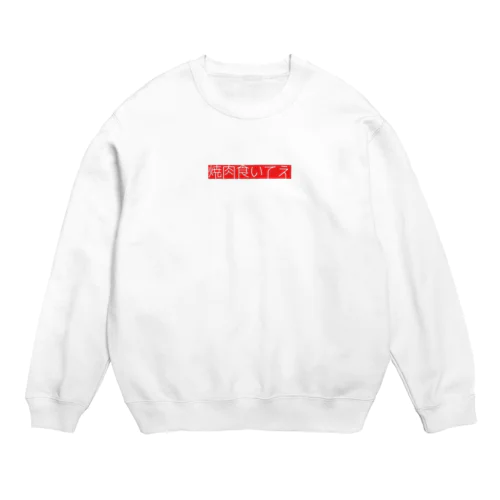 願望ロゴ(焼肉) Crew Neck Sweatshirt