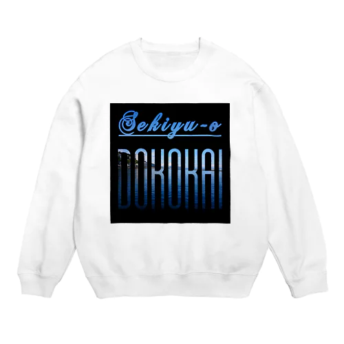 石油王同好会英字ロゴ1_4 Crew Neck Sweatshirt