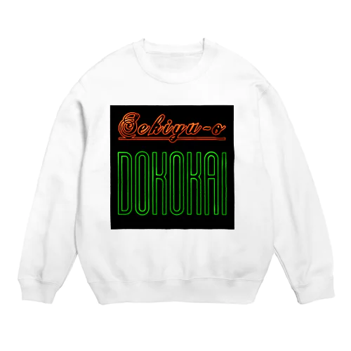 石油王同好会英字ロゴ1_6 Crew Neck Sweatshirt