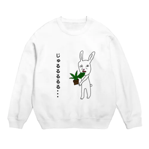 じゅるるるるる… Crew Neck Sweatshirt