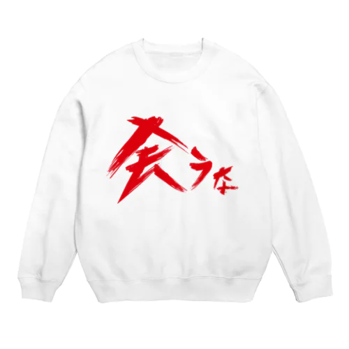 【don'tシリーズ】会うな_デジタル_赤 Crew Neck Sweatshirt