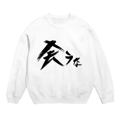 【don'tシリーズ】会うな_デジタル_黒 Crew Neck Sweatshirt