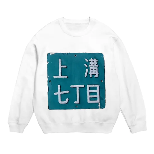 ＠相模原市中央区上溝七丁目 Crew Neck Sweatshirt