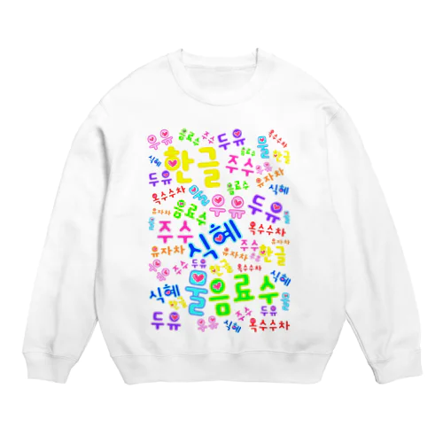 韓国の飲み物　ハングルデザイン Crew Neck Sweatshirt