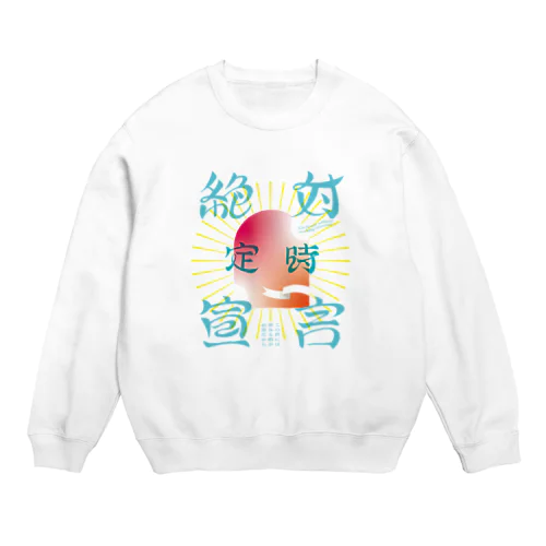 ★絶対定時宣言★ Crew Neck Sweatshirt