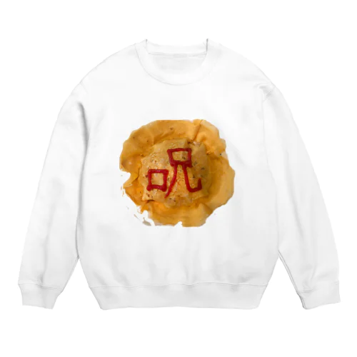 おむ(呪) Crew Neck Sweatshirt