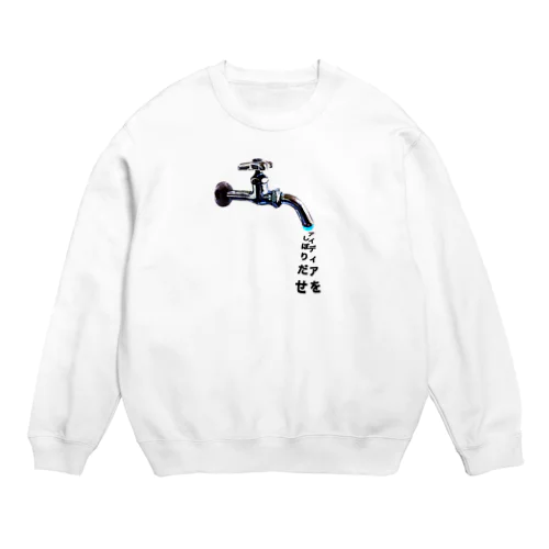 アイディアをしぼりだせ Crew Neck Sweatshirt