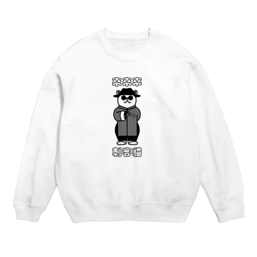 來來來！刺客貓 Crew Neck Sweatshirt