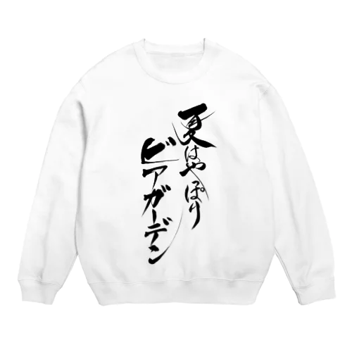 ビアガーデン（黒文字・前面）その他ファッション Crew Neck Sweatshirt