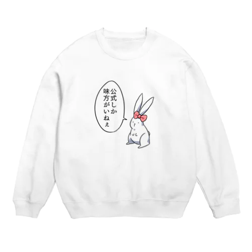 うさ子「公式しか味方がいねぇ」 Crew Neck Sweatshirt